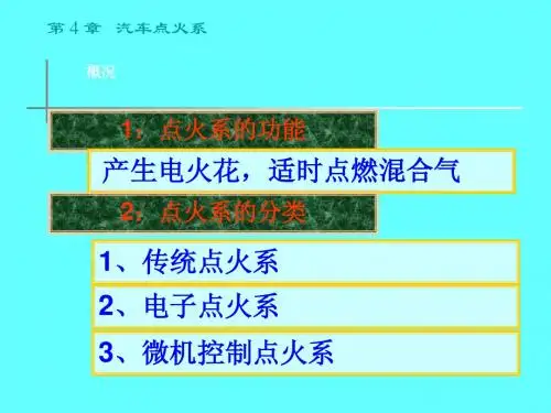 第四章 点火系统