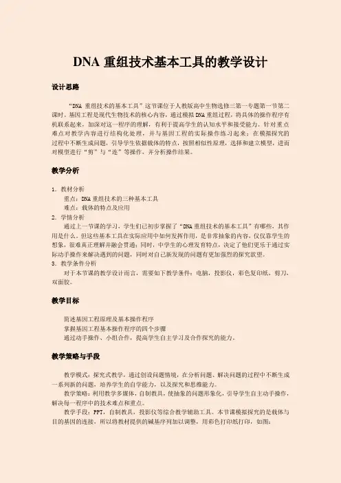 高中生物选修3专题《基因工程：DNA重组技术基本工具》教学设计