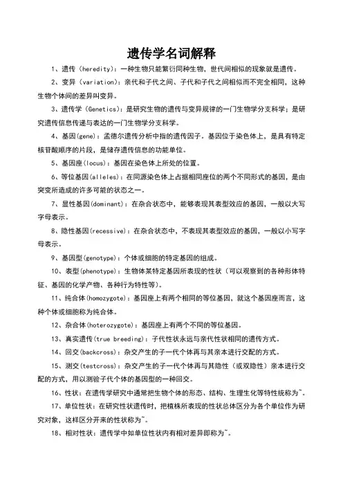 遗传学名词解释