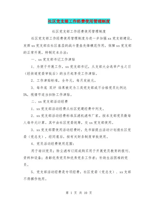 社区党支部工作经费使用管理制度