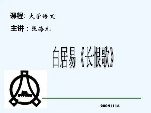白居易《长恨歌》_PPT课件