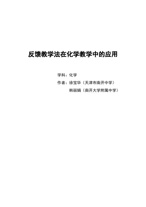 反馈教学法在化学教学中的应用.doc
