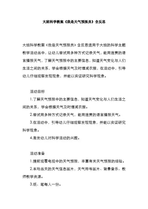 大班科学教案《我是天气预报员》含反思
