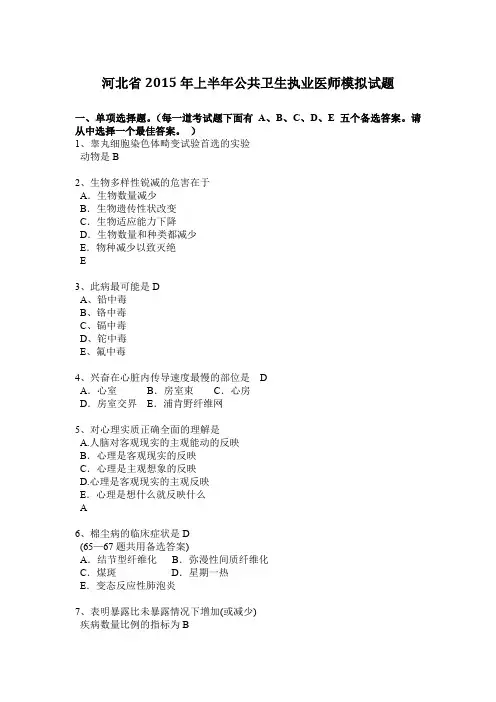河北省2015年上半年公共卫生执业医师模拟试题