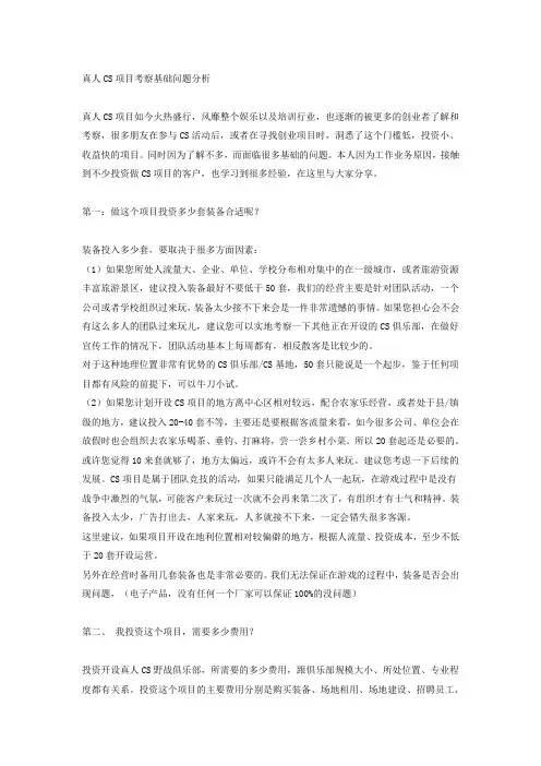 真人CS项目考察基础问题分析