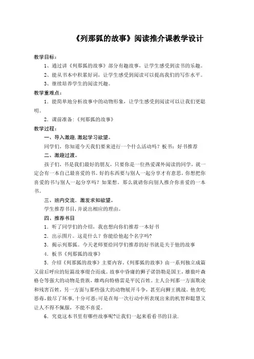 《列那狐的故事》阅读课教学设计