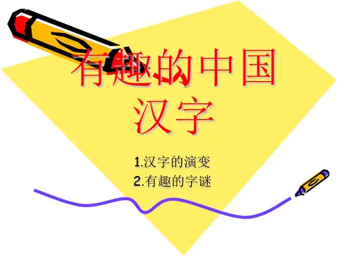 有趣的中国汉字教学文案