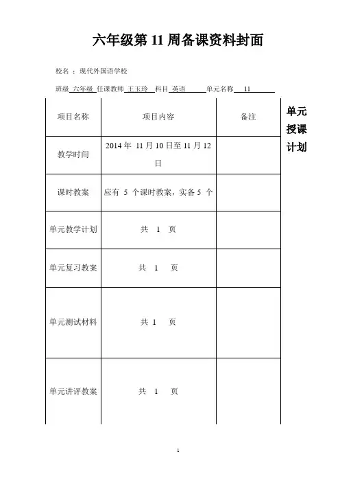 六年级11-12周教案
