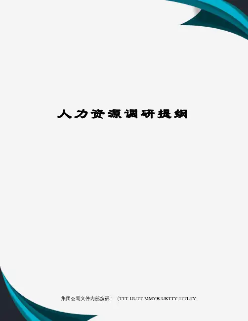 人力资源调研提纲优选稿