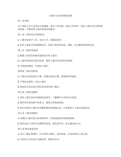 工器具安全使用规章制度