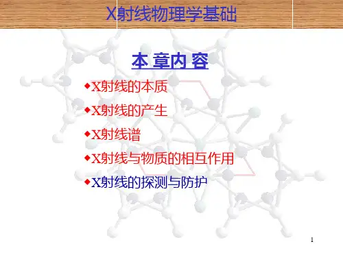 X射线的产生和性质