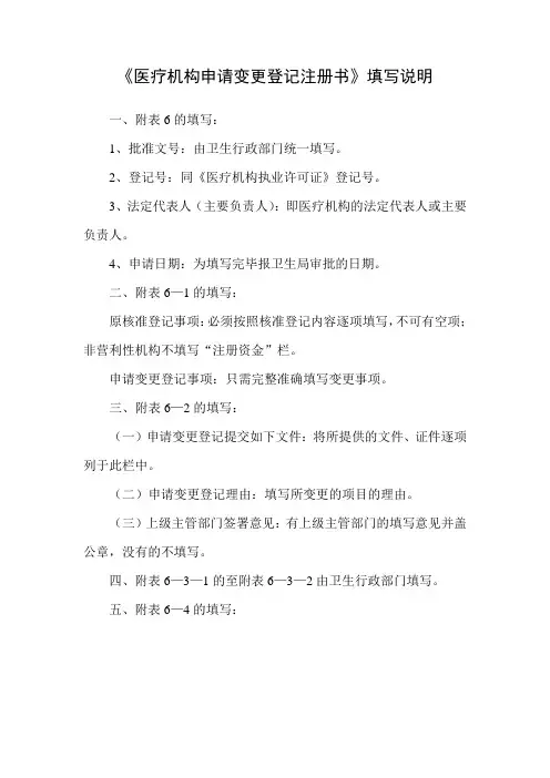 《医疗机构申请变更登记注册书》填写说明
