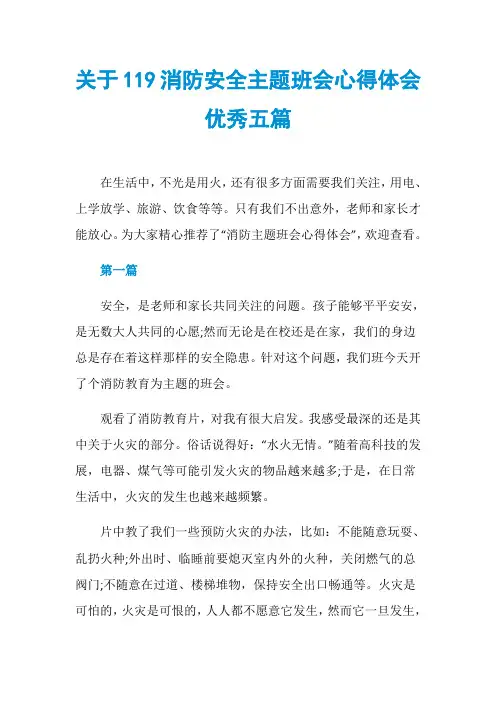 关于119消防安全主题班会心得体会优秀五篇