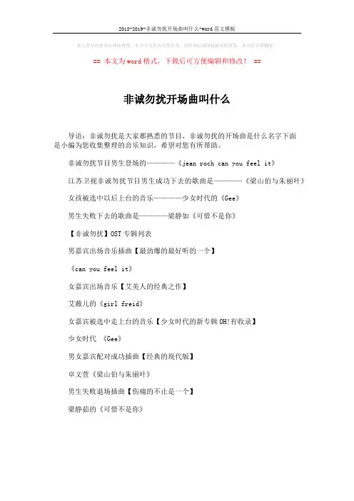 2018-2019-非诚勿扰开场曲叫什么-word范文模板 (1页)