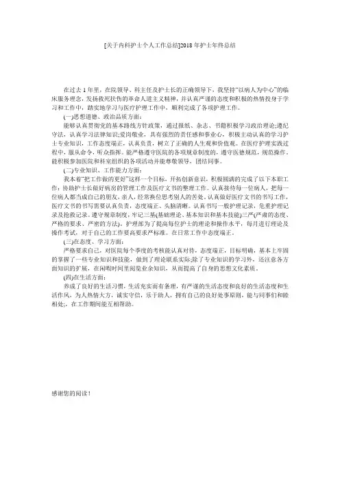 [关于内科护士个人工作总结]2018年护士年终总结