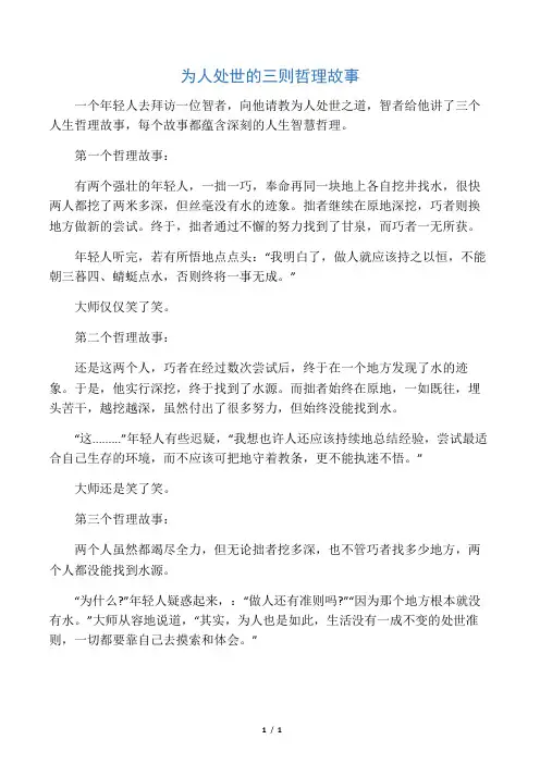 为人处世的三则哲理故事
