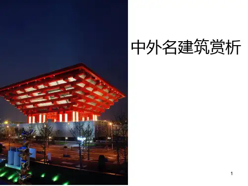 《中外名建筑赏析》ppt课件