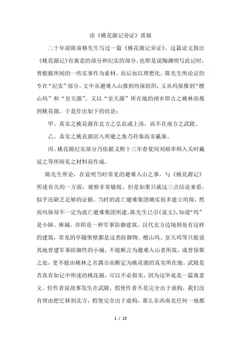 读桃花源记旁证质疑