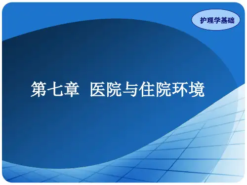 第07章 医院与住院环境