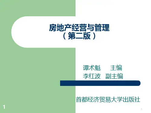 房地产经营与管理-PPT课件