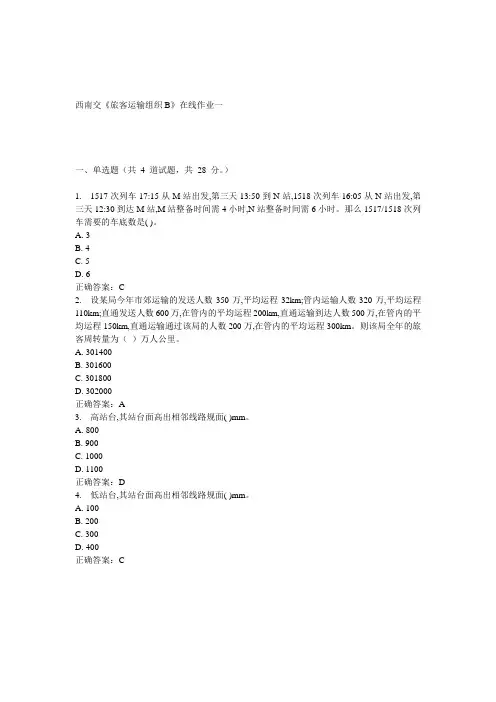15春西南交《旅客运输组织B》在线作业一 答案