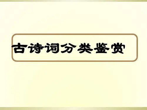 初中语文古诗词分类赏析 (PPT优质课件33张)