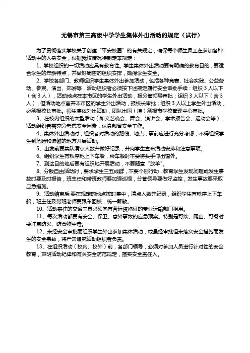 13、学生集体外出活动的规定
