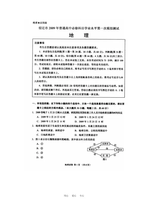 江苏省宿迁市2009年普通高中高三地理必修科目学业水平第一次模拟测试(扫描).doc