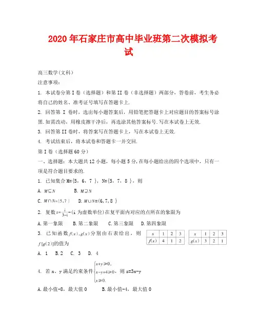 2020年石家庄市二模文科数学试卷及答案