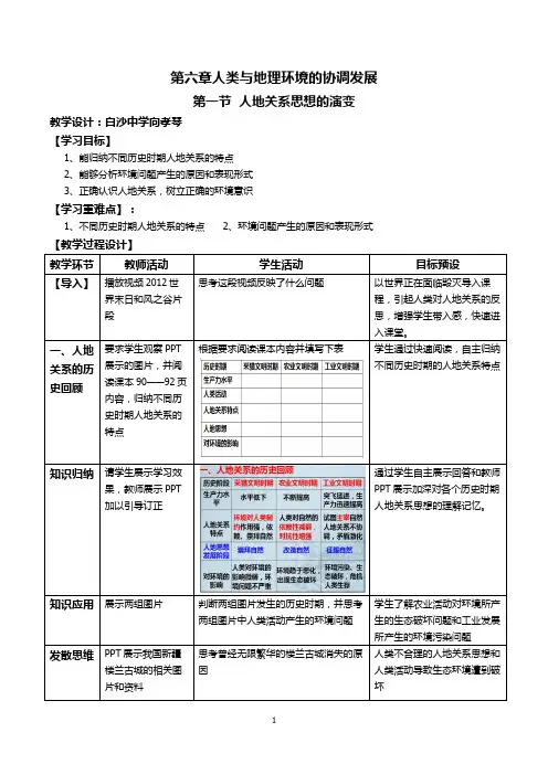 第六章第一节 人地关系思想的演变 教学设计