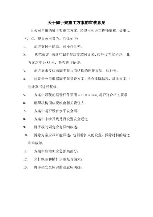 关于脚手架施工方案的审核意见