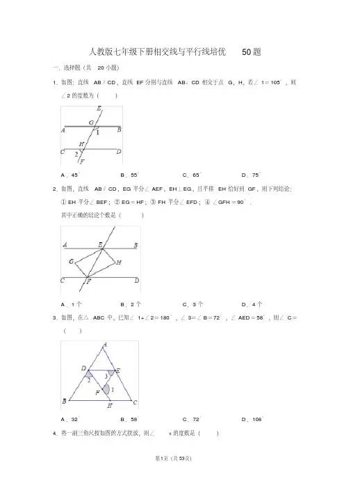 人教版七年级下册相交线与平行线培优50题含答案,推荐文档