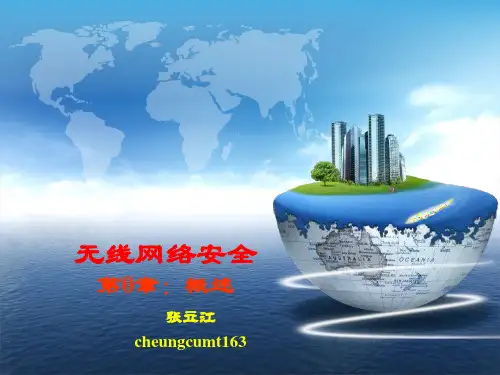 无线网络安全
