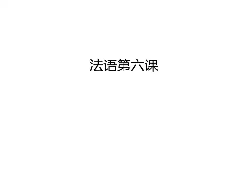 【管理资料】法语第六课汇编