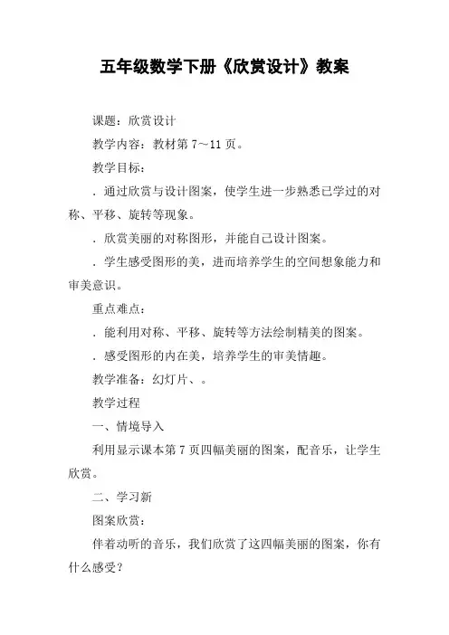 五年级数学下册《欣赏设计》教案【DOC范文整理】
