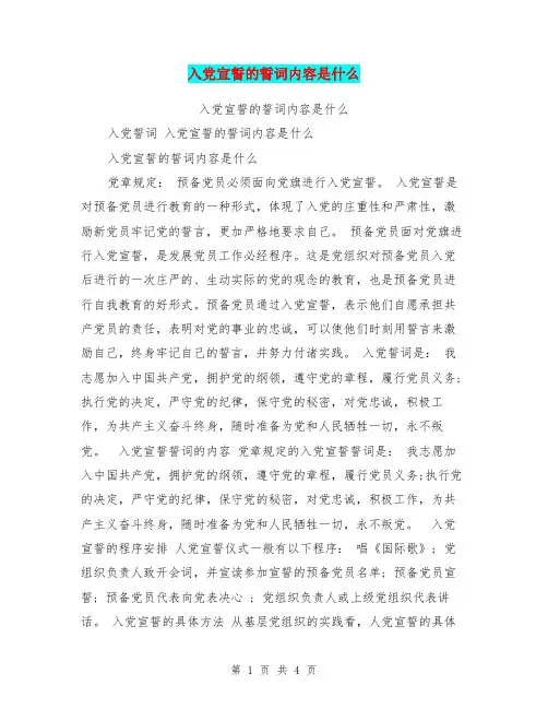 入党宣誓的誓词内容是什么 2