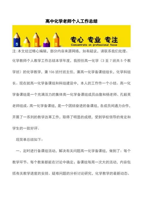 高中化学老师个人工作总结【精品文档】