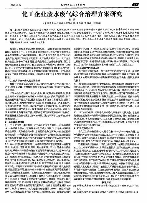 化工企业废水废气综合治理方案研究
