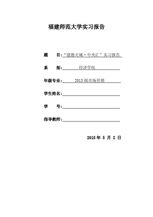 房地产置业顾问实习报告