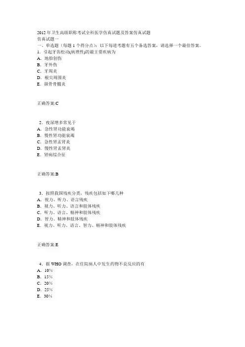 2012年卫生高级职称考试全科医学仿真试题及答案仿真试题