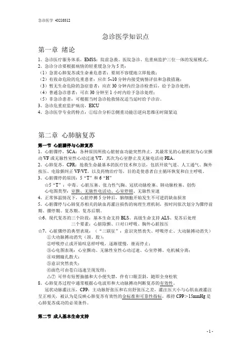 (完整版)急诊医学知识点