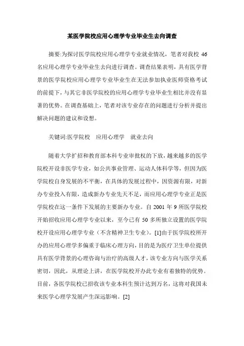 某医学院校应用心理学专业毕业生去向调查