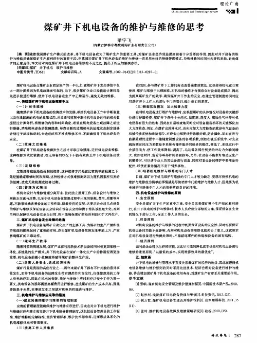 煤矿井下机电设备的维护与维修的思考