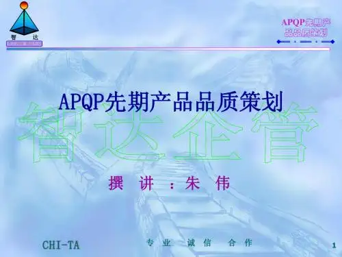 APQP演示(试)