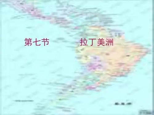 《拉丁美洲》课件1(27张PPT)(商务星球七年级下)