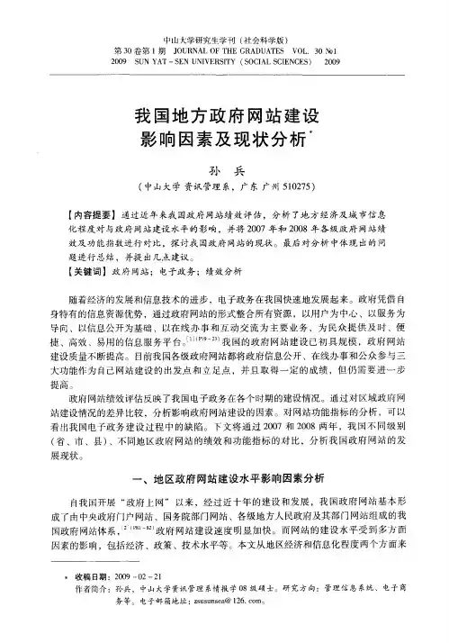 我国地方政府网站建设影响因素及现状分析
