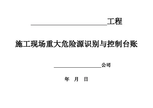 施工现场重大危险源识别与控制标准板