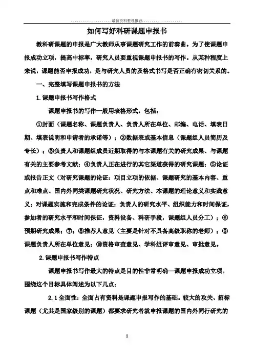 如何写好科研课题申报书