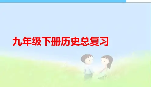 人教版九年级下册世界历史全册复习