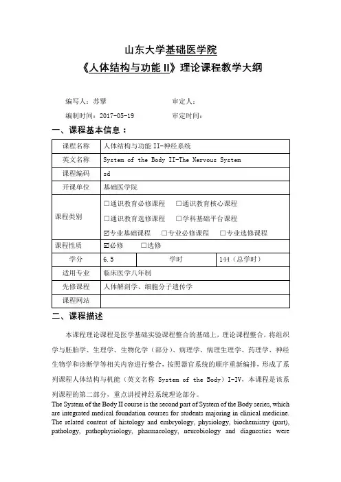 山东大学基础医学院《人体结构与功能II》理论课程教学大纲